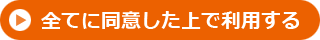 全てに同意した上で利用する